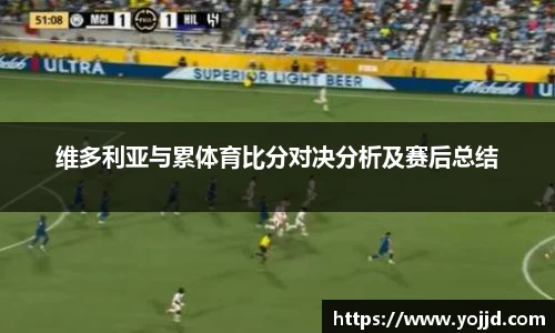 维多利亚与累体育比分对决分析及赛后总结