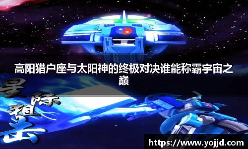 高阳猎户座与太阳神的终极对决谁能称霸宇宙之巅